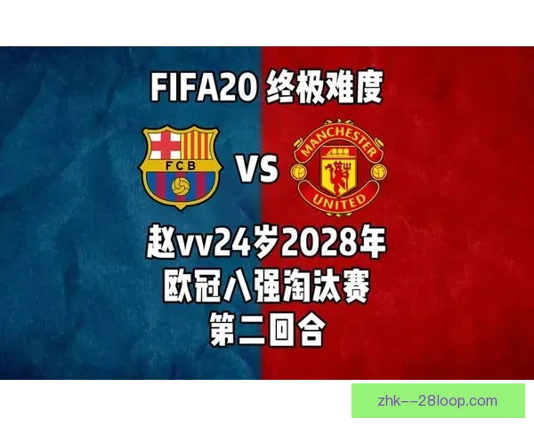 欧冠十六强深度解读与八强走势前瞻战术全景权威指南终极解析 欧冠十六强深度解读与八强走势前瞻战术全景权威指南终极解析