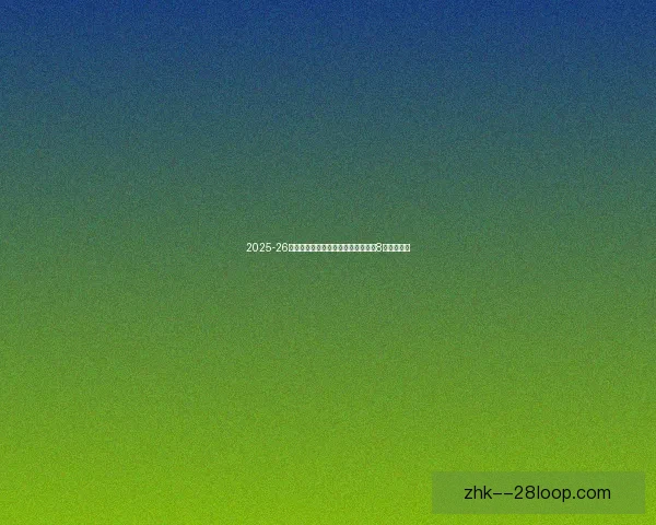 2025-26赛季德甲拜仁慕尼黑半程领先第二名8分稳居榜首