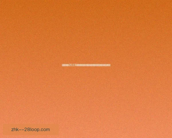 欧冠射手榜2023赛季进球数据全览与球星表现解析深度盘点与趋势解读