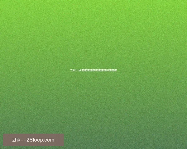 2025-26赛季德甲拜仁慕尼黑半程领先第二名8分稳居榜首 2025-26赛季德甲拜仁慕尼黑半程领先第二名8分稳居榜首
