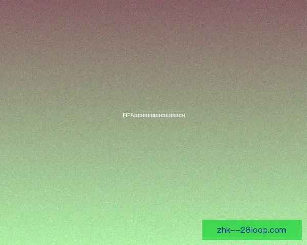 FIFA国际比赛日赛程完整指南与各国球队观赛攻略